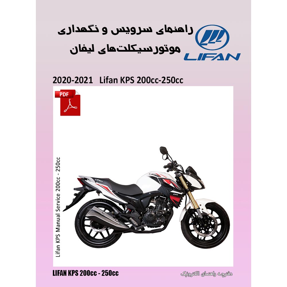 دفترچه الکترونیک راهنمای موتورسیکلت لیفان کی پی اس 200